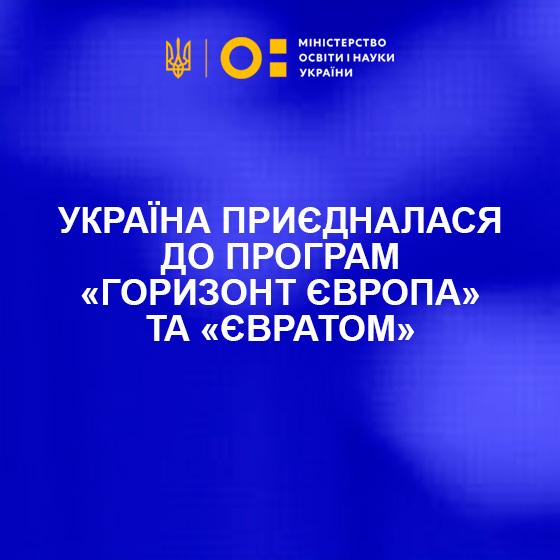 Україна приєдналася до програм «Горизонт Європа» та «Євратом»