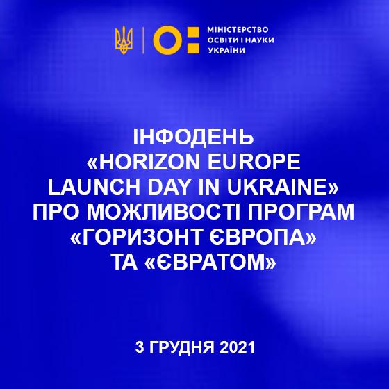 Інформаційний захід  «Horizon Europe Launch Day in Ukraine»