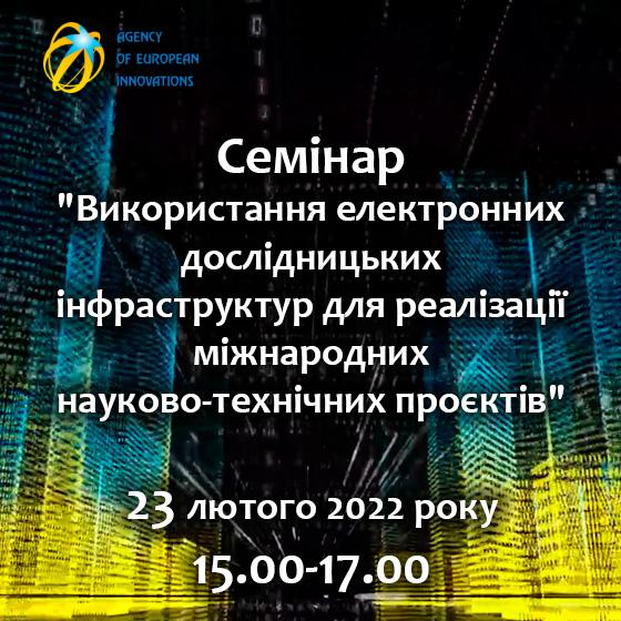 Семінар  " Використання електронних дослідницьких інфраструктур для реалізації міжнародних науково-технічних проєктів"