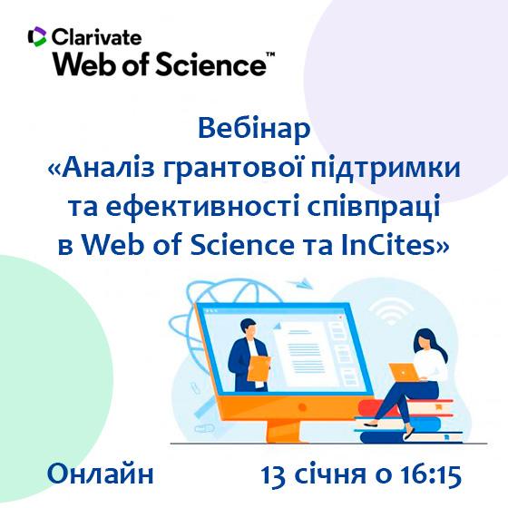 Вебінар «Аналіз грантової підтримки та ефективності співпраці в Web of Science та InCites»