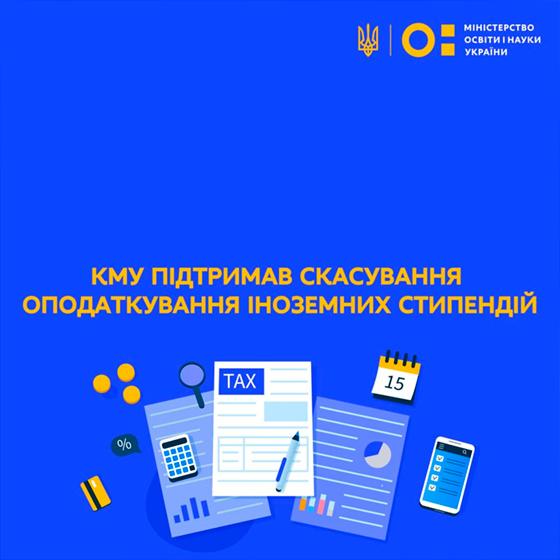 Кабінет Міністрів підтримав скасування оподаткування іноземних стипендій, які українські науковці отримають із джерел за межами країни