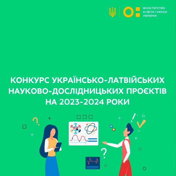 Конкурс спільних українсько-латвійських науково-дослідних проєктів для реалізації у 2023-2024 рр.