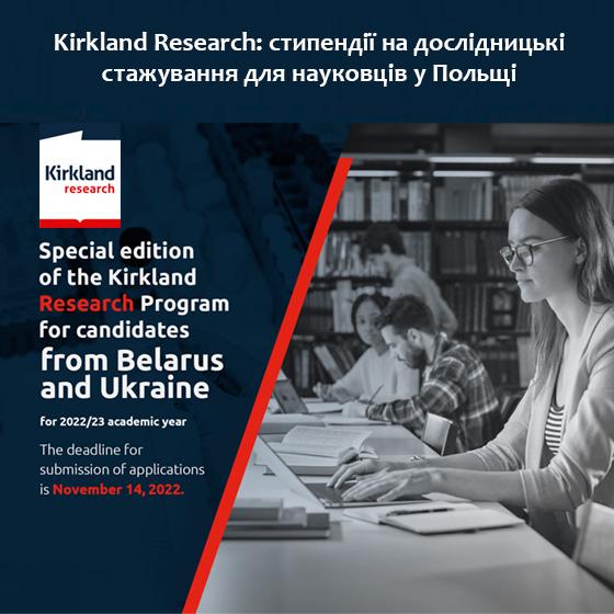 Kirkland Research: стипендії на дослідницькі стажування для науковців у Польщі