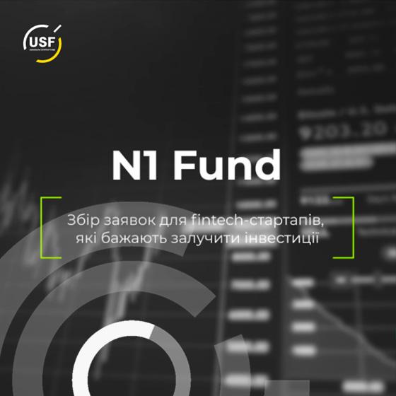 Український фонд стартапів спільно з профільним фінтех-фондом N1 запускають нову програму для fintech-стартапів