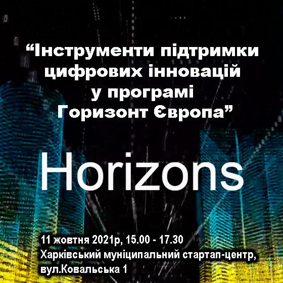 Інформаційний день “Інструменти підтримки цифрових інновацій у програмі Горизонт Європа”