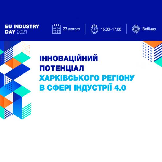 Вебінар «Інноваційний потенціал Харківського регіону в сфері Індустрії 4.0»