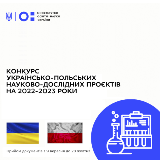 Стартував конкурс українсько-польських науково-дослідних проєктів на 2022-2023 роки