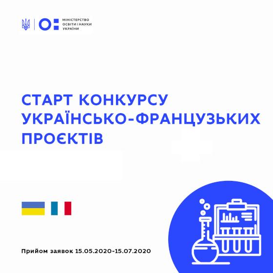 Конкурс українсько-французьких науково-дослідних проєктів на 2021-2022 рр.